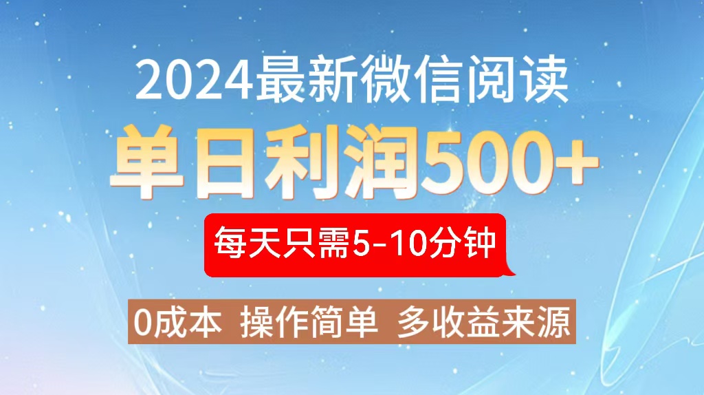 2024年最新微信阅读玩法 0成本 单日利润500+ 有手就行-优优云网创