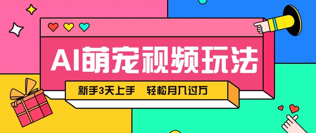 AI萌宠视频玩法，操作简单新手也能快速上手，轻松月入过万！-优优云网创