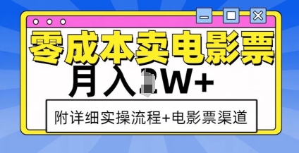 零成本卖电影票，月入过W+，实操流程+渠道-优优云网创