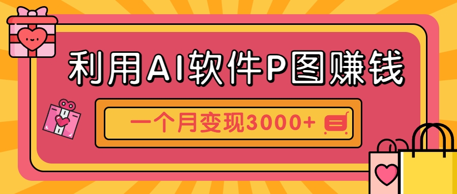 利用AI软件P图赚钱，个性汽车壁纸副业思路，一个月变现超3000+！-优优云网创