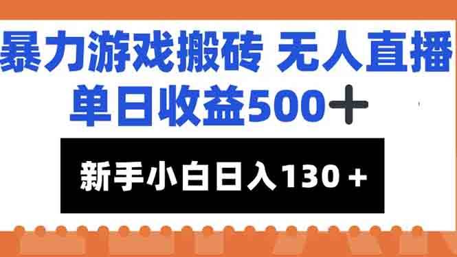 （15112期）暴力游戏搬砖无人直播，单日收益500+，新手小白也能日入100+-优优云网创