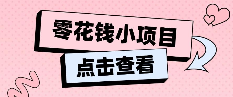 2024兼职副业零花钱小项目，单日50-100新手小白轻松上手(内含详细教程)-优优云网创