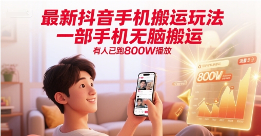 最新抖音手机搬运玩法，一部手机无脑搬运，有人已跑800W播放-优优云网创