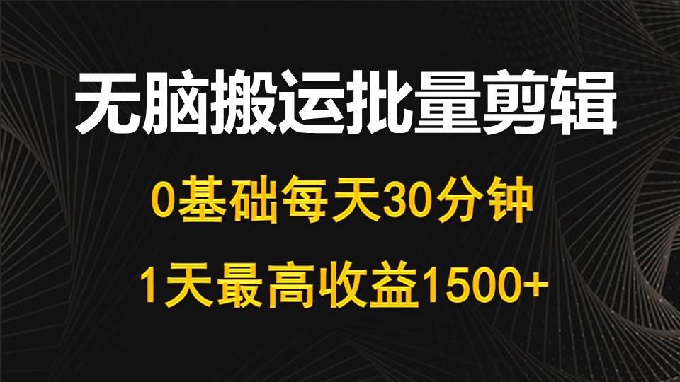 (10008期)每天30分钟，0基础无脑搬运批量剪辑，1天最高收益1500+-优优云网创