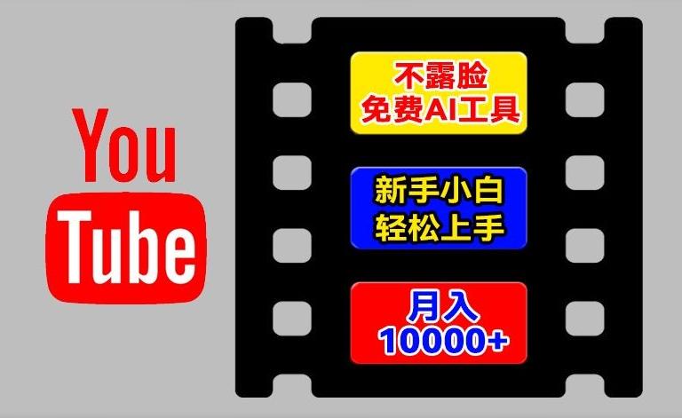 AI工具玩转海外YouTube项目，不露脸，新手小白轻松上手，手把手教你月入1w+【揭秘】-优优云网创