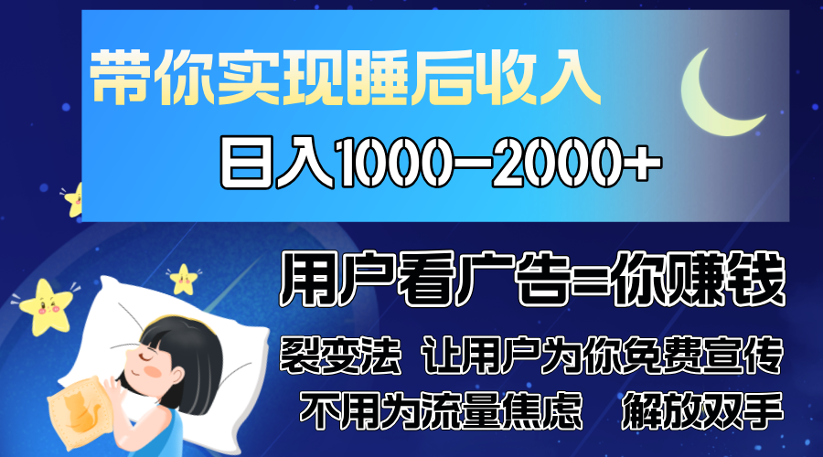 广告裂变法 操控人性 自发为你免费宣传 人与人的裂变才是最佳流量 单日…-优优云网创