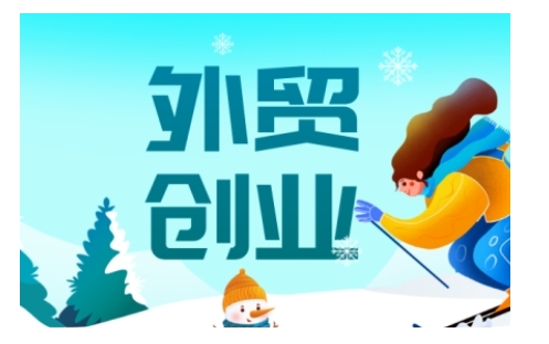 2025外贸创业全攻略，从入门到精通的全面指导-优优云网创