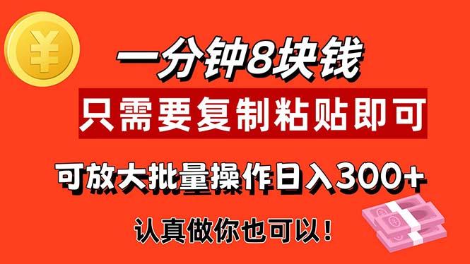 1分钟做一个，一个8元，只需要复制粘贴即可，真正动手就有收益的项目-优优云网创