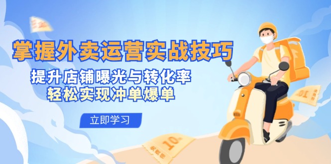 掌握外卖运营实战技巧，提升店铺曝光与转化率，轻松实现冲单爆单-优优云网创