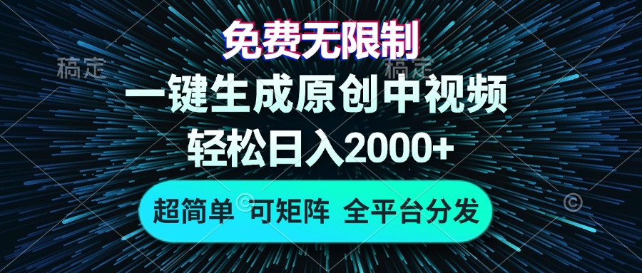 免费无限制，AI一键生成原创中视频，轻松日入2000+，超简单，可矩阵，…-优优云网创