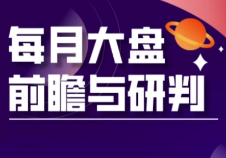A股板块轮动实战策略与每月大盘前瞻与研判(更新3月)-优优云网创