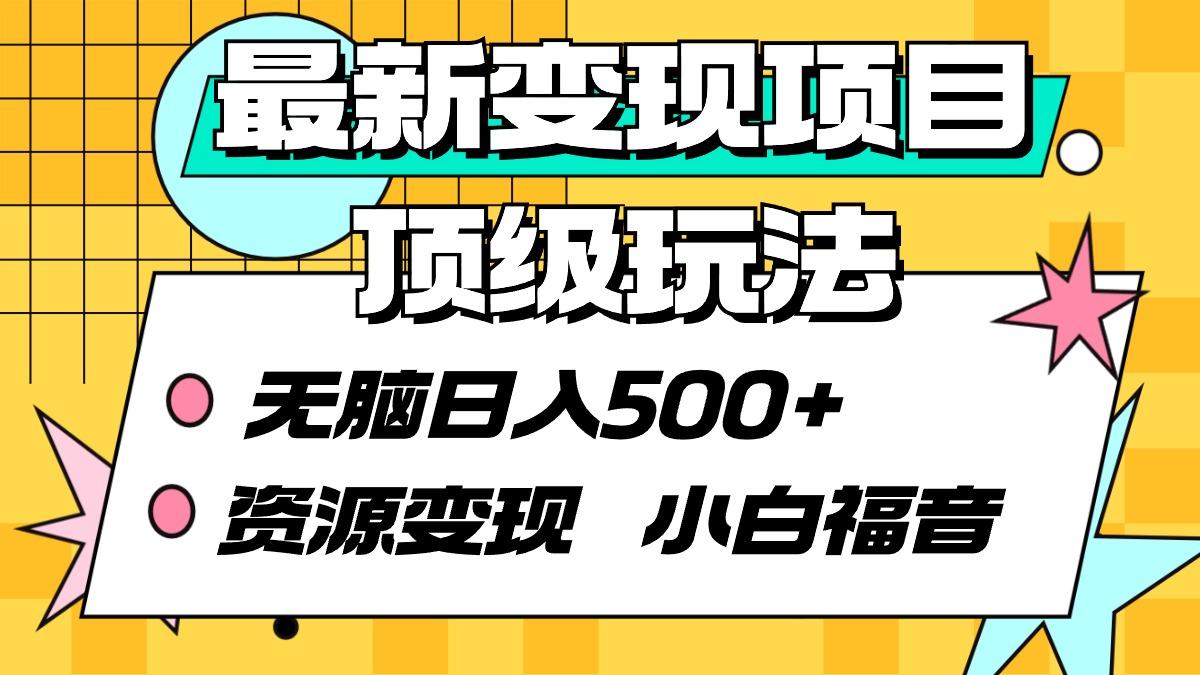 (9297期)最新变现项目顶级玩法 无脑日入500+ 资源变现 小白福音-优优云网创