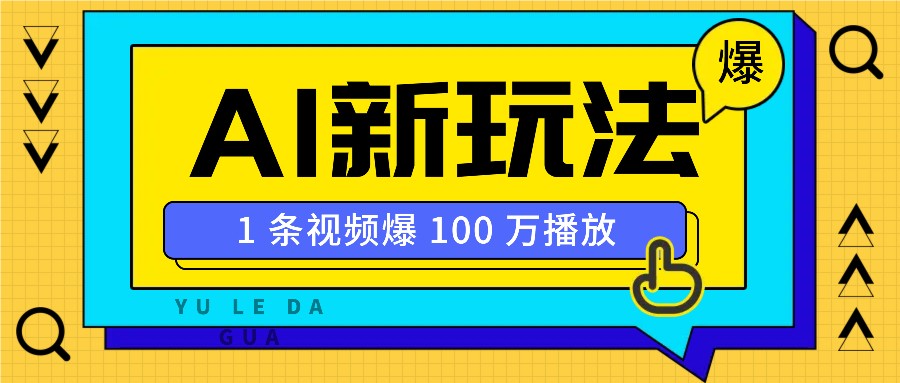 利用AI打造美女IP账号，新手也能轻松学会，条条视频播放过万-优优云网创