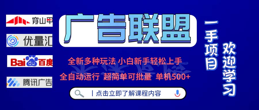 广告联盟 全新多种玩法 单机500+  全自动运行  可批量运行-优优云网创