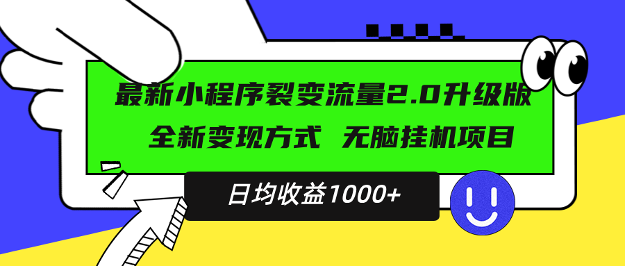 最新小程序升级版项目，全新变现方式，小白轻松上手，日均稳定1000+-优优云网创