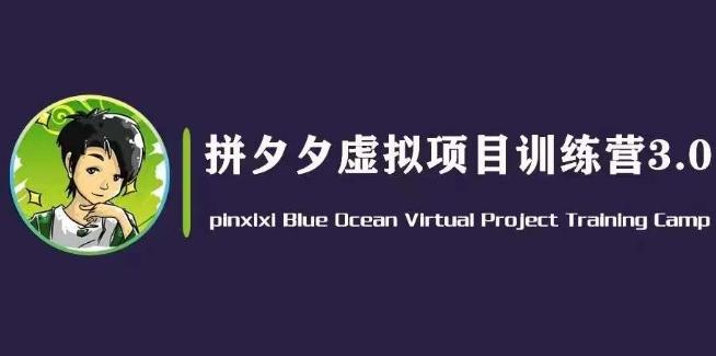 黄岛主·拼夕夕虚拟变现3.0，蓝海平台的虚拟项目，单天50-500+纯利润-优优云网创