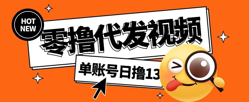 零撸代发视频，单账号每天撸13元，零粉丝就可以撸，新手福利！-优优云网创