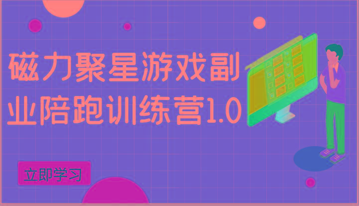 磁力聚星游戏副业陪跑训练营1.0，安卓手机越多收益就越可观-优优云网创