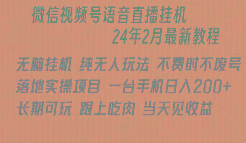 微信直播无脑挂机落地实操项目，单日躺赚收益200+-优优云网创