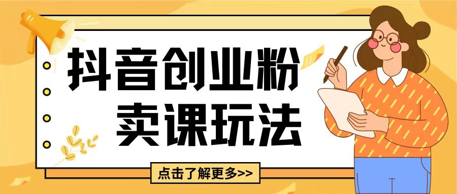 最新抖音引流创业粉玩法，5分钟一个视频，轻松变现附带详细变现思路【揭秘】-优优云网创