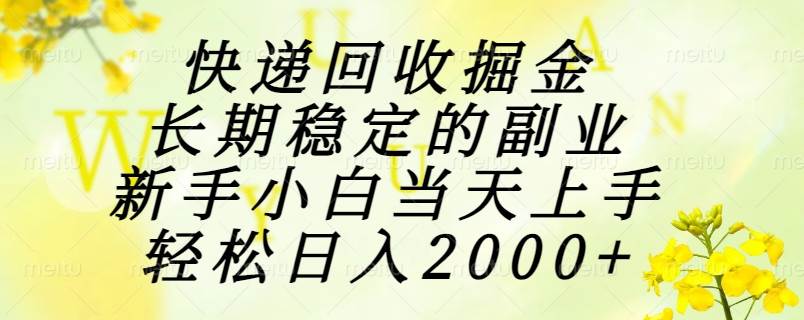 （15058期）快递回收掘金，长期稳定的副业，新手小白当天上手，轻松日入2000+-优优云网创