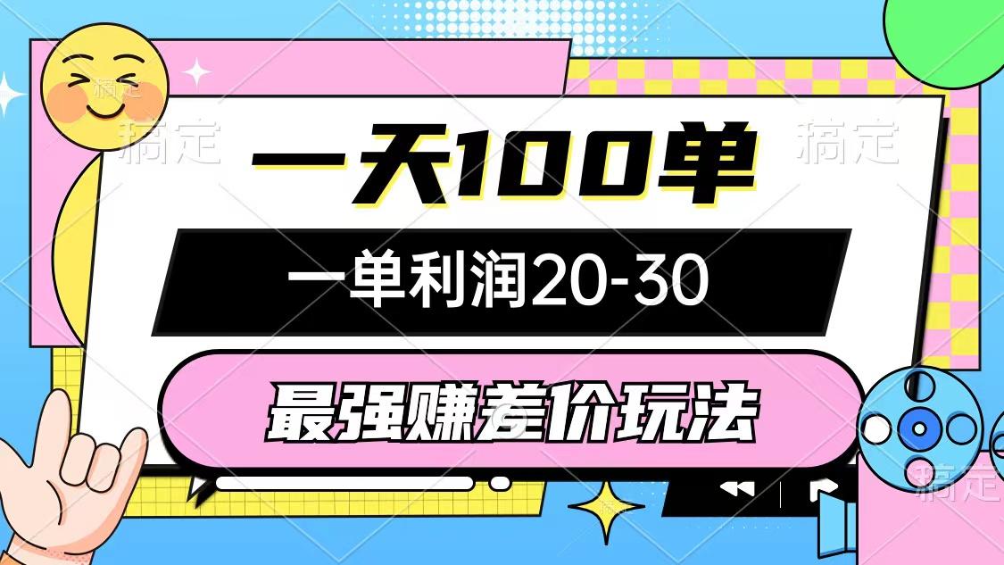 最强赚差价玩法，一天100单，一单利润20-30，只要做就能赚，简单无套路-优优云网创
