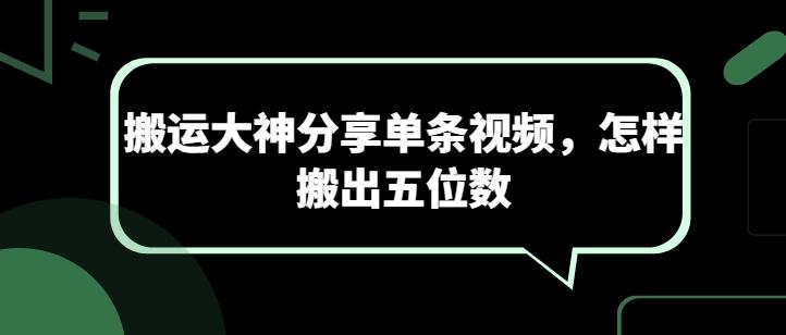 搬运大神分享单条视频，怎样搬出五位数-优优云网创