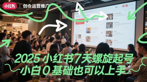 2025小红书7天螺旋起号，小白0基础也可以上手-优优云网创