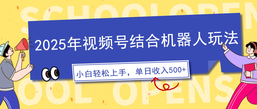 2025年视频号结合机器人玩法，操作简单，5分钟一条原创视频，适合零基…-优优云网创