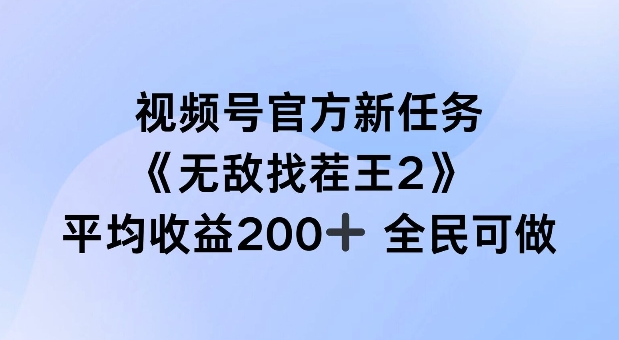 视频号官方新任务 ，无敌找茬王2， 单场收益200+全民可参与【揭秘】-优优云网创