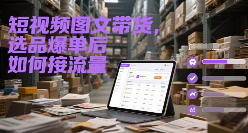 短视频图文带货，选品爆单后如何接流量-优优云网创