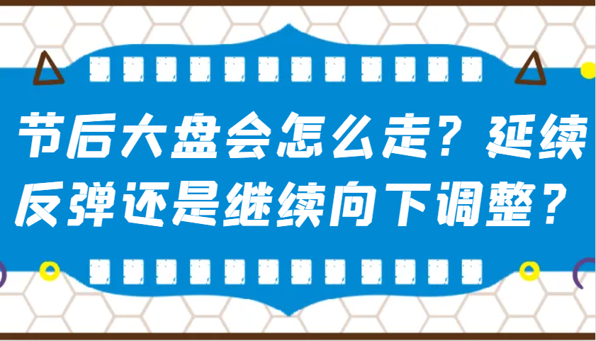 某公众号付费文章：节后大盘会怎么走？延续反弹还是继续向下调整？-优优云网创
