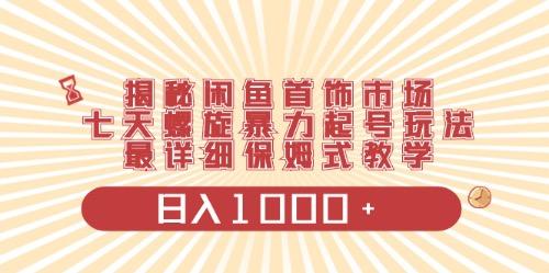 闲鱼首饰领域最新玩法，日入1000+项目0门槛一台设备就能操作-优优云网创