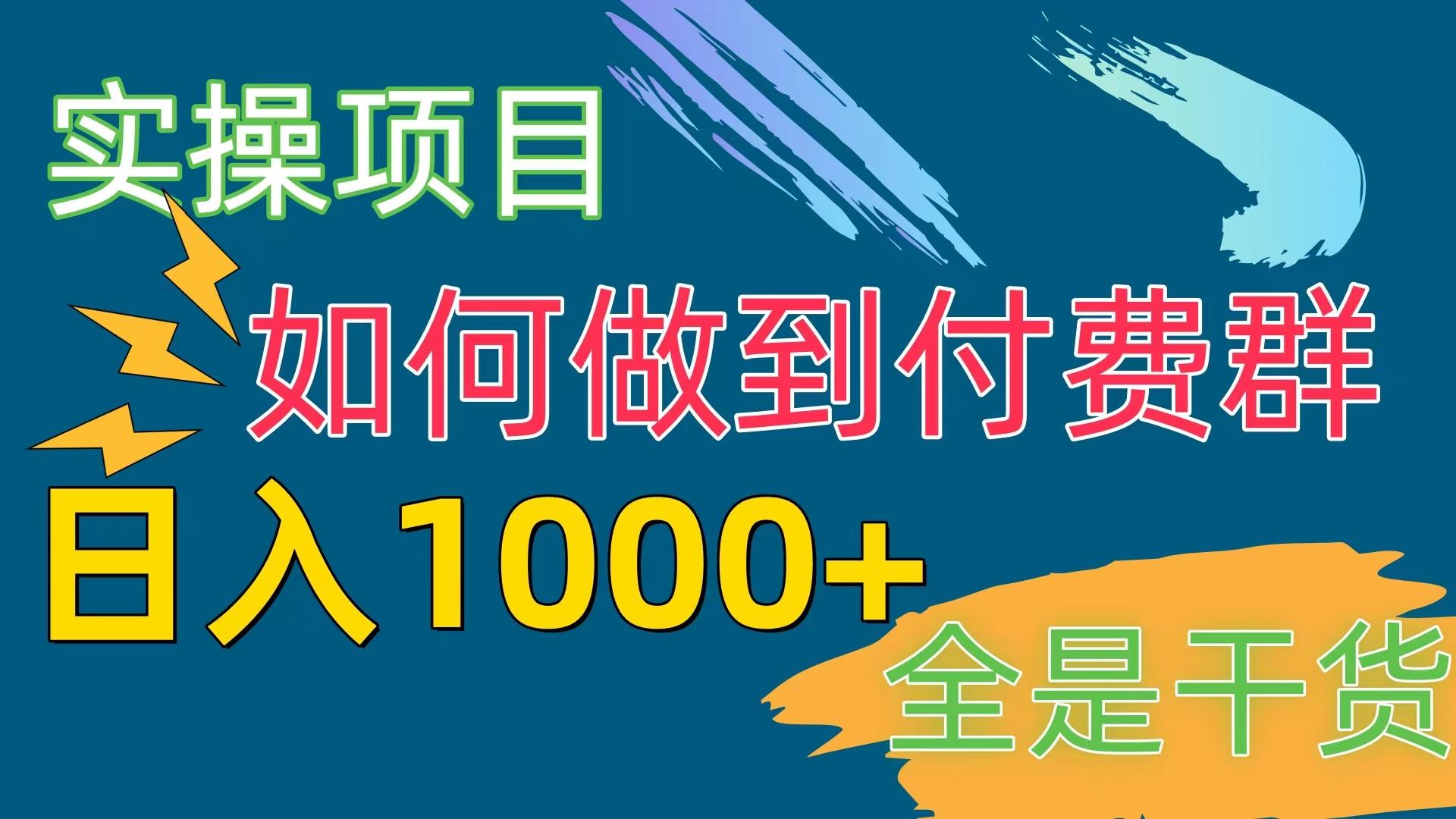 [实操项目]付费群赛道，日入1000+-优优云网创