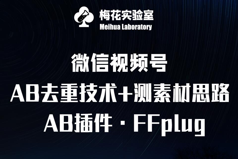视频号连怼玩法-FFplug玩法AB插件使用+测素材教程-梅花实验室社群专享课-优优云网创