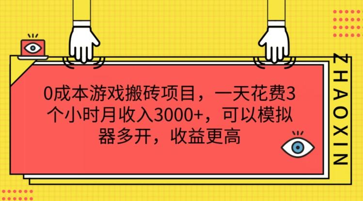 0成本游戏搬砖项目，一天花费3个小时月收入3K+，可以模拟器多开，收益更高【揭秘】-优优云网创