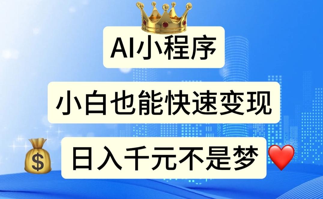 AI小程序，小白轻松变现，日入千元不是梦-优优云网创