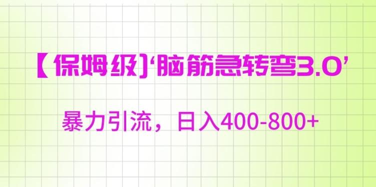 保姆级脑筋急转弯3.0，暴力引流，日入400-800+【揭秘】-优优云网创
