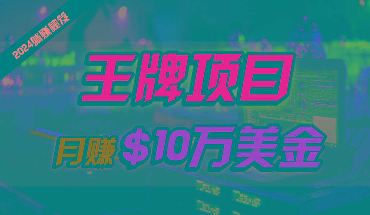 王牌项目月入10W美金，2024最新国外挂机撸U项目，全程无人值守，可批量放大！-优优云网创
