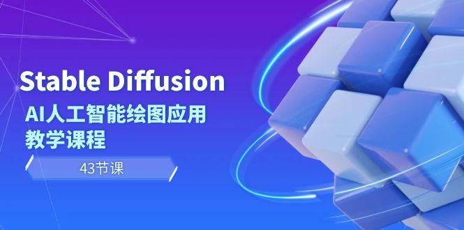Stable Diffusion AI人工智能绘图应用教学课程(43节课)-优优云网创