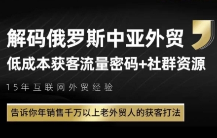 俄罗斯中亚外贸低成本获客流，告诉你年销售千万以上老外贸人的获客打法-优优云网创