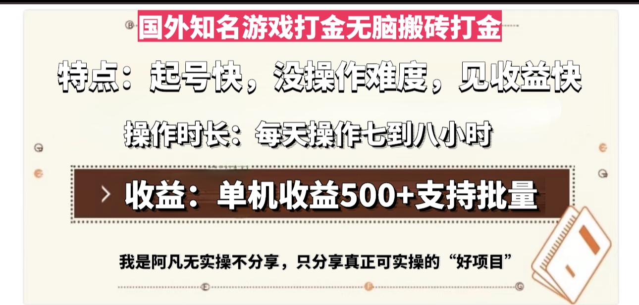 国外知名游戏打金无脑搬砖单机收益500，每天操作七到八个小时-优优云网创
