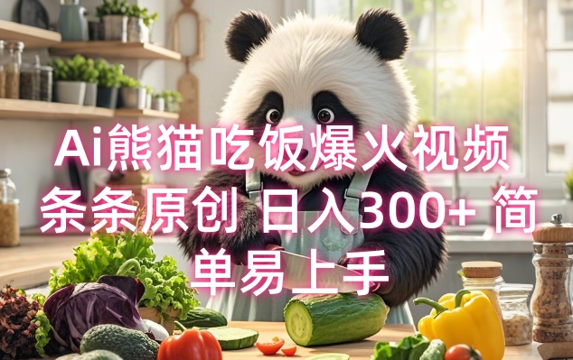 Ai熊猫吃饭爆火视频 条条原创 日入300+ 简单易上手-优优云网创
