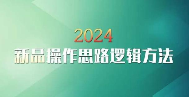 云创一方2024淘宝新品操作思路逻辑方法-优优云网创