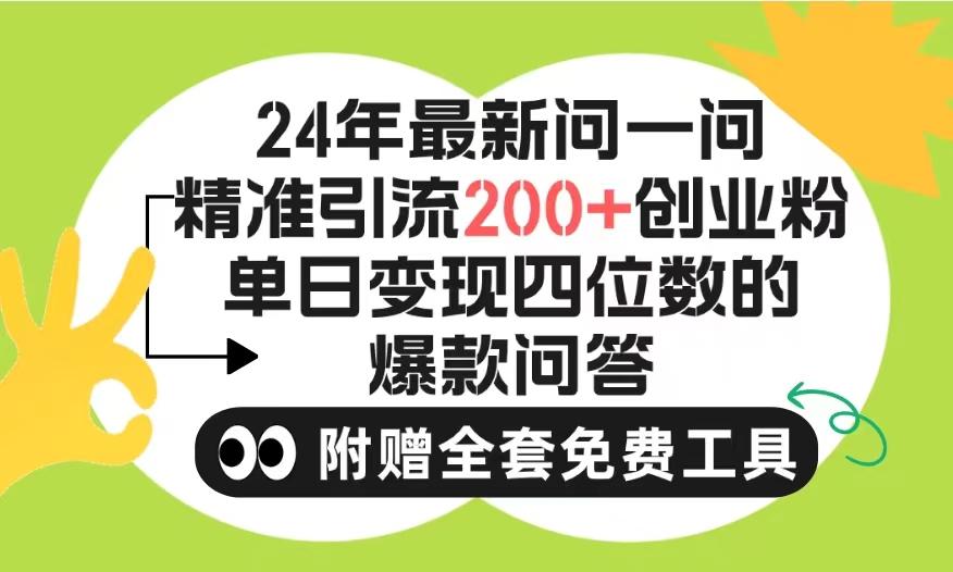 (9891期)2024微信问一问暴力引流操作，单个日引200+创业粉！不限制注册账号！0封…-优优云网创