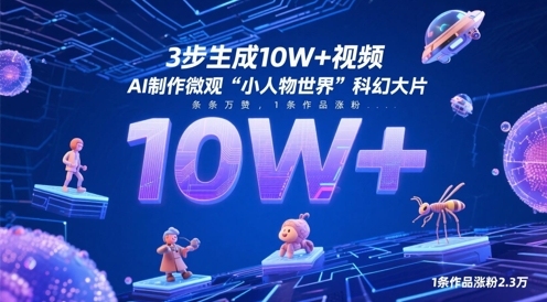 3步生成10W+视频，AI制作微观“小人物世界”科幻大片，条条万赞，1条作品涨粉2.3W-优优云网创