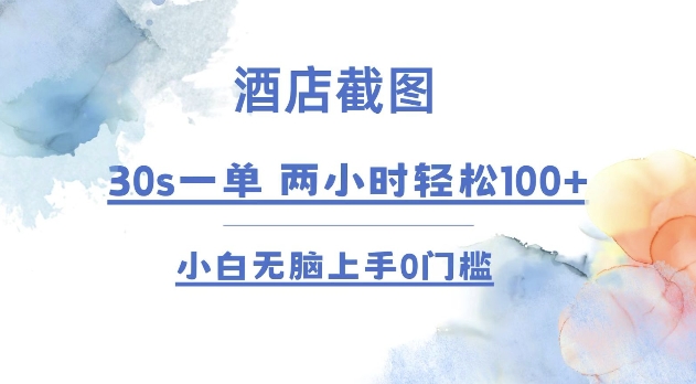 酒店截图 30s一单  2小时轻松100+ 小白无脑上手0门槛【仅揭秘】-优优云网创