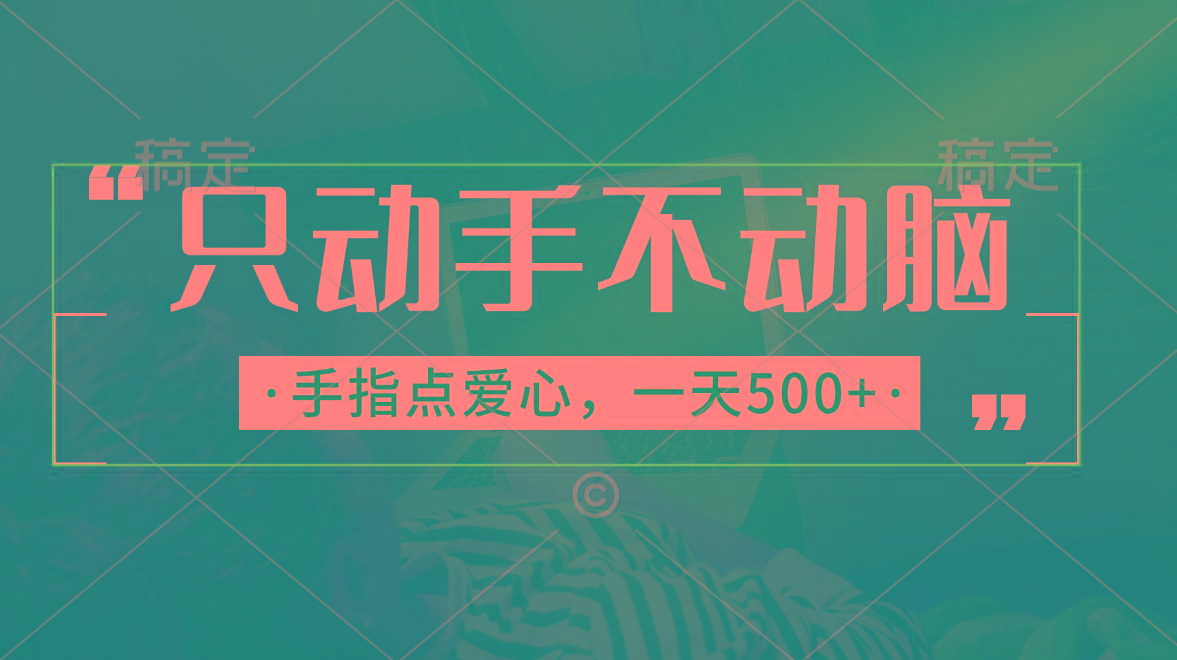 只动手不动脑，手指点爱心，每天500+-优优云网创