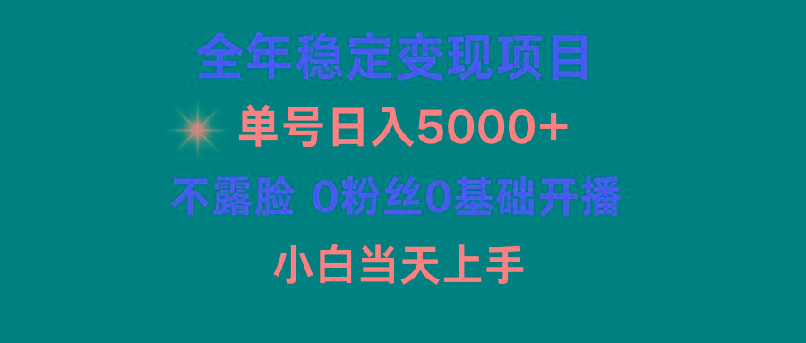 (9798期)小游戏月入15w+，全年稳定变现项目，普通小白如何通过游戏直播改变命运-优优云网创