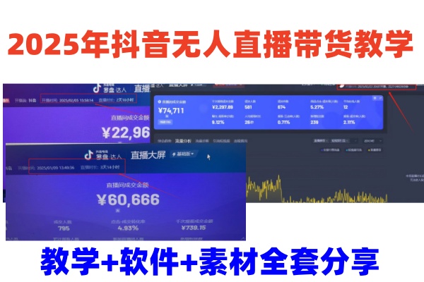 2025年抖音无人直播带货教学，从0到1全程干货快速撸金-优优云网创